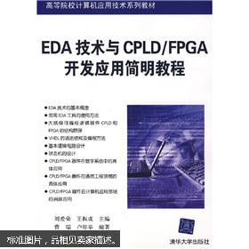 高等院校计算机应用技术系列教材 EDA技术与CPLD FPGA开发应用简明教程